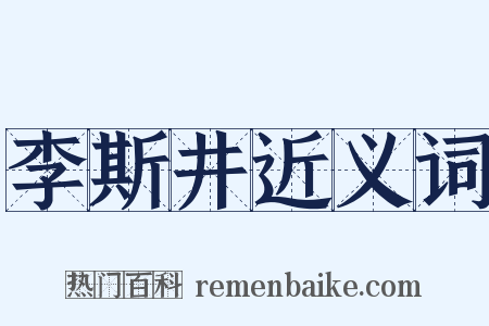 李斯井近义词是什么意思的图片